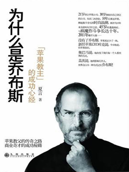 Title details for 为什么是乔布斯"苹果教主"的成功心经 (Why is it Jobs?- Key to Success of the "Apple Leader") by 夏言 (Xia Yan) - Available